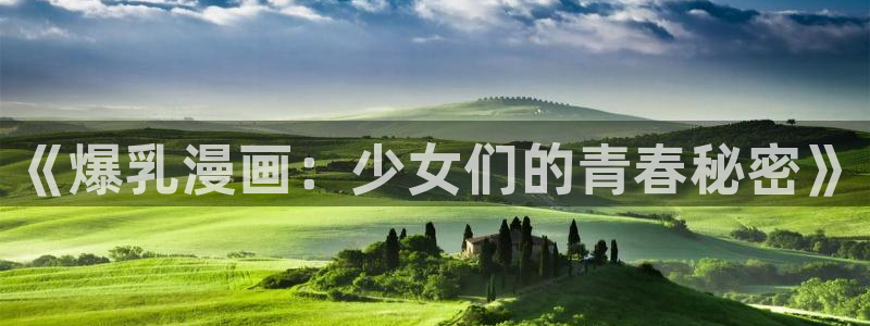 牧龙师漫画下拉式奇漫屋：《爆乳漫画：少女们的青春秘密》