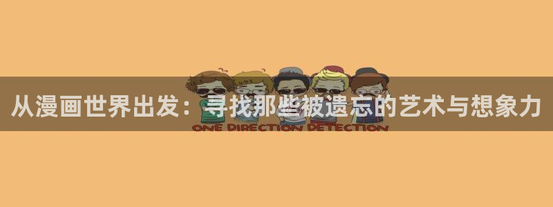 奇漫屋怎么免费看漫画：从漫画世界出发：寻找那些被遗忘的艺术与想象力
