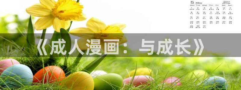 奇漫屋免费漫画在线观看：《成人漫画：与成长》