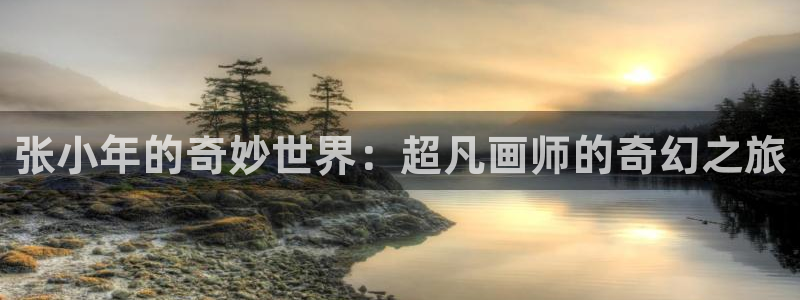 恶人想要抢救一下奇漫屋：张小年的奇妙世界：超凡画师的奇幻之旅