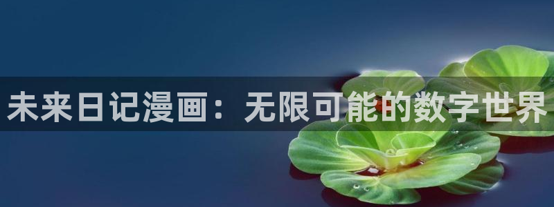 奇漫屋子：未来日记漫画：无限可能的数字世界