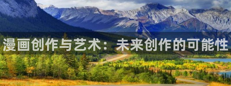 奇漫屋漫画大全：漫画创作与艺术：未来创作的可能性