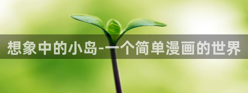 奇漫屋吧：想象中的小岛-一个简单漫画的世界