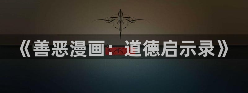 这里的妹子都想攻略我奇漫屋：《善恶漫画：道德启示录》