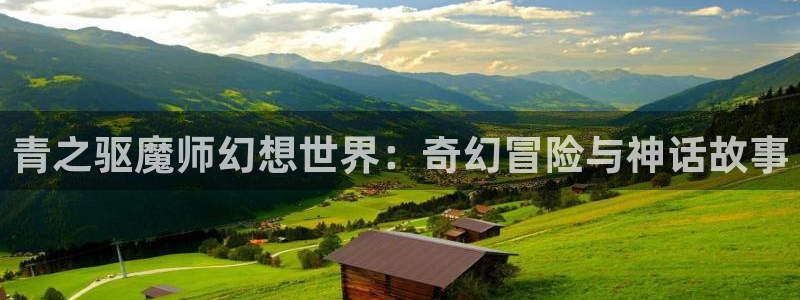 全球高考漫画免费下拉式奇漫屋：青之驱魔师幻想世界：奇幻冒险与神话故事