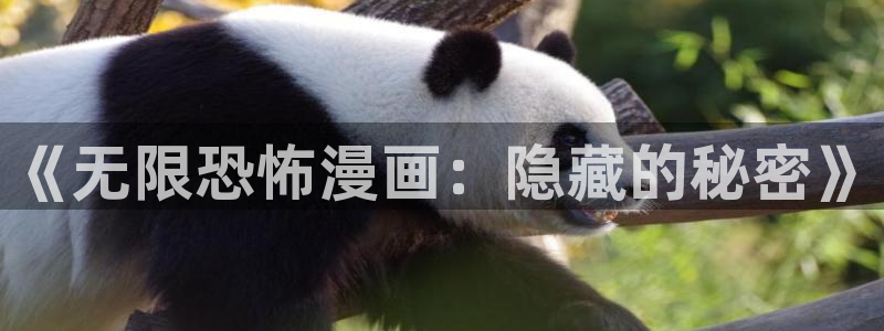 斗罗大陆漫画奇漫屋免费：《无限恐怖漫画：隐藏的秘密》