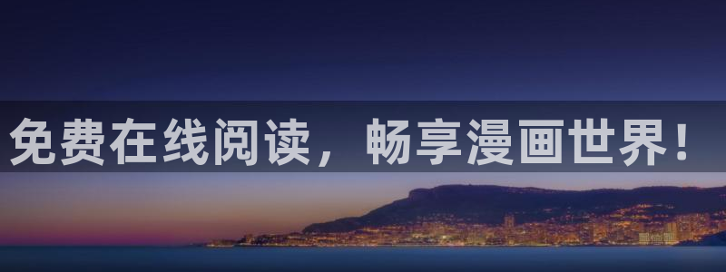 漫画奇漫屋免费下拉式：免费在线阅读，畅享漫画世界！