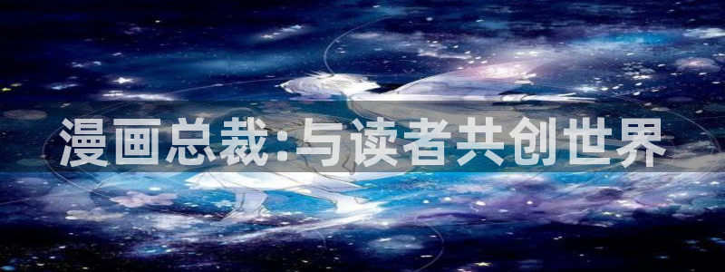 我是大神仙漫画下拉式奇漫屋：漫画总裁:与读者共创世界