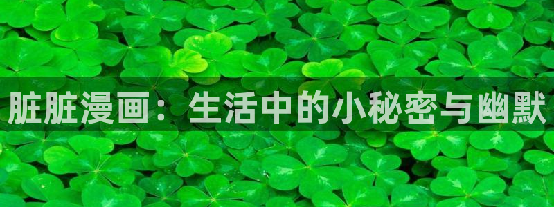 魔尊要抱抱漫画免费观看下拉式奇漫屋：脏脏漫画：生活中的小秘密与幽默