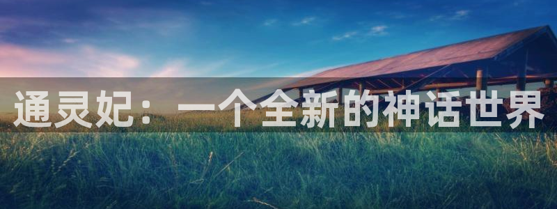 奇漫屋漫画免费阅读下拉：通灵妃：一个全新的神话世界