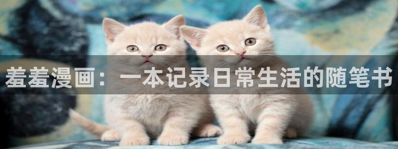 溯洄春时漫画下拉式奇漫屋：羞羞漫画：一本记录日常生活的随笔书