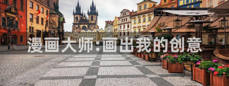 奇漫屋免费下载：漫画大师:画出我的创意