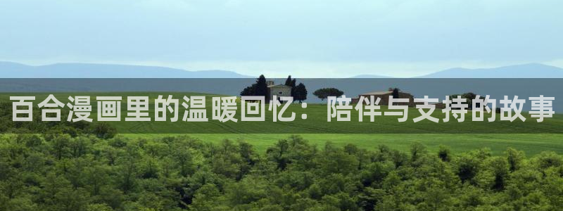 橡树之下漫画免费观看下拉式奇漫屋：百合漫画里的温暖回忆：陪伴与支持的故事